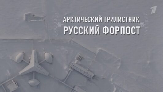 Арктический трилистник. Русский форпост