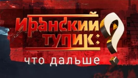 Спецпроект. Иранский тупик: что дальше?