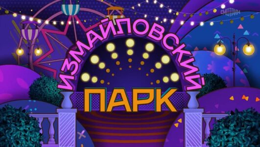 Измайловский парк