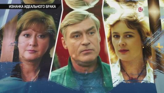 Изнанка идеального брака смотреть онлайн Rufilm.TV Изнанка идеального брака