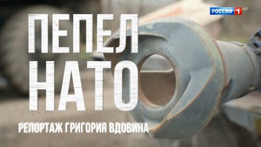 Наши военкоры