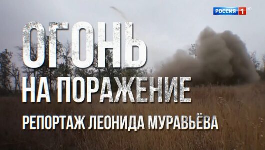 Наши военкоры