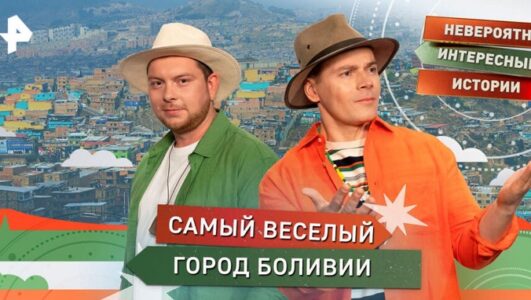Невероятно интересные истории