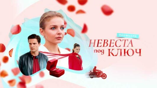 Невеста под ключ