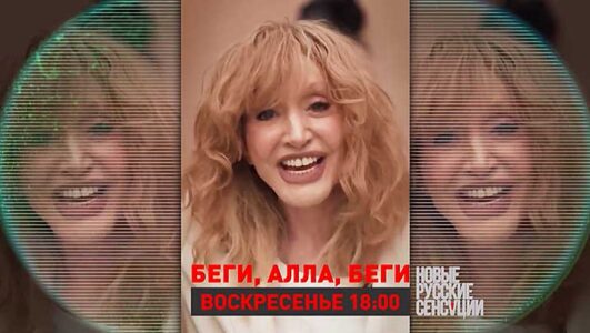 Новые русские сенсации