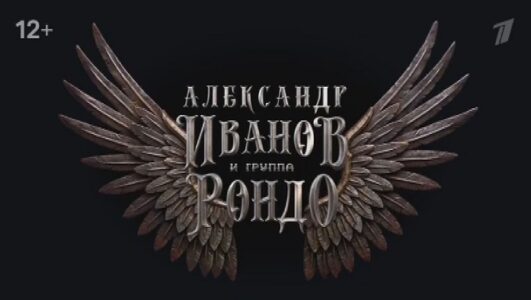 Юбилейный концерт группы Рондо смотреть онлайн Rufilm.TV Юбилейный концерт группы Рондо