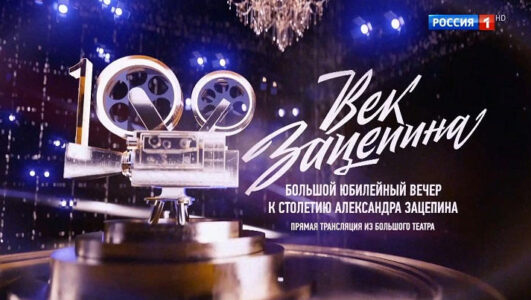 Век Зацепина. Большой юбилейный вечер к столетию Александра Зацепина