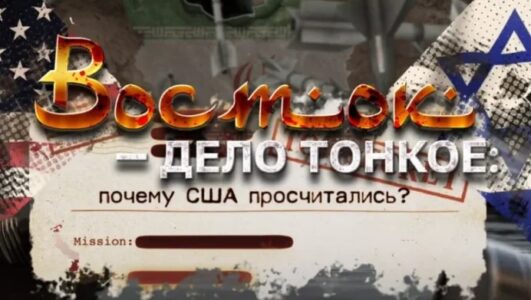 Спецпроект. Восток дело тонкое: почему США просчитались?