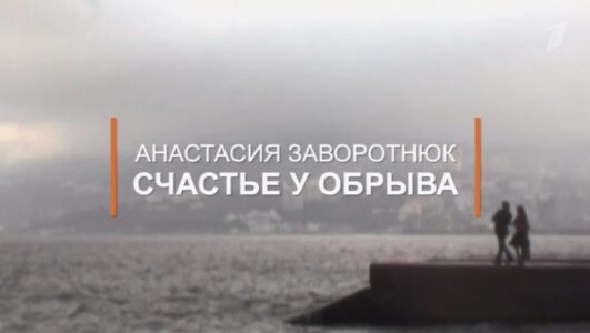 Анастасия Заворотнюк. Счастье у обрыва