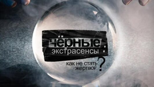 Спецпроект. Чёрные экстрасенсы: как не стать жертвой?