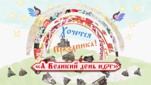 Хочется праздника. А великий день идет
