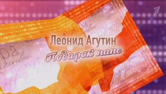 Леонид Агутин. Подарок папе. Концерт