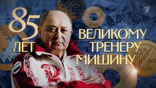85 лет великому тренеру Мишину. Праздник на льду