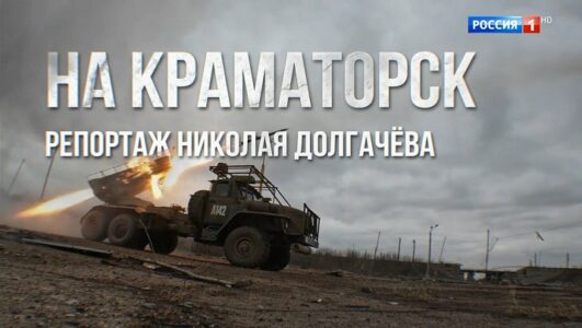 Наши военкоры