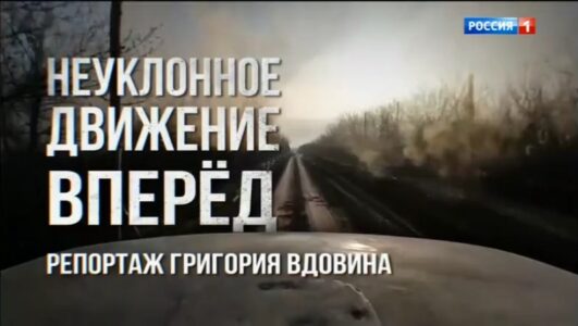Наши военкоры