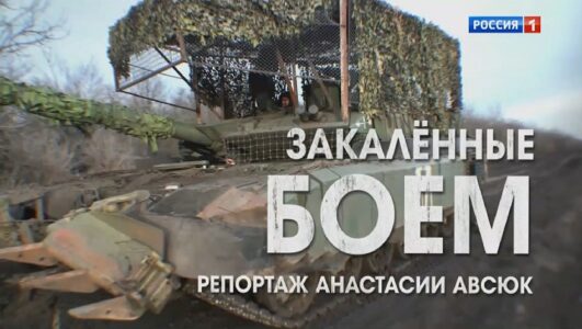Наши военкоры