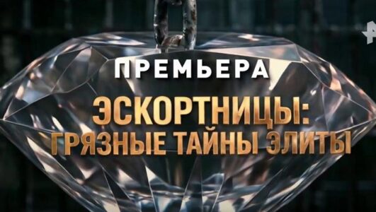 Спецпроект. Эскортницы: грязные тайны элиты