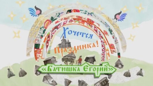 Хочется праздника. Батюшка Егорий смотреть онлайн Rufilm.TV Хочется праздника. Батюшка Егорий