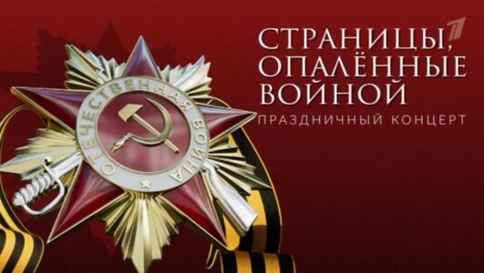 Праздничный концерт ко дню Победы смотреть онлайн Rufilm.TV Праздничный концерт ко дню Победы