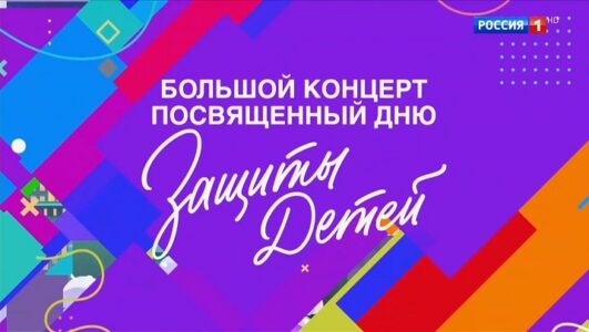 Большой концерт ко дню защиты детей