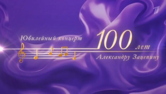 Александру Зацепину 100 лет! Юбилейный концерт