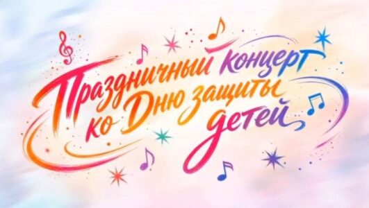 Праздничный концерт ко Дню защиты детей