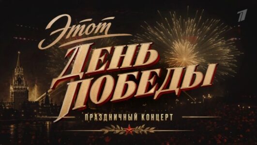 Праздничный концерт. Этот день победы