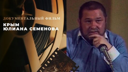 Крым Юлиана Семенова