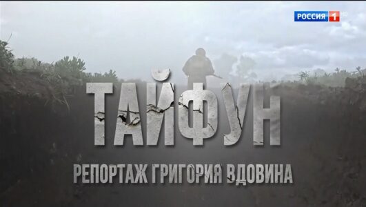 Наши военкоры