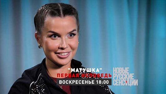 Новые русские сенсации