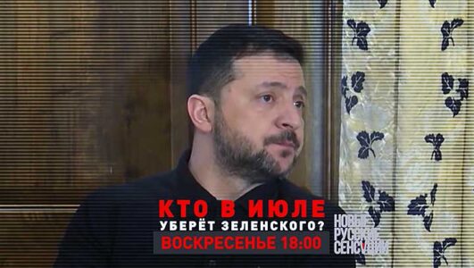 Новые русские сенсации