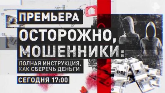 Осторожно, мошенники: полная инструкция, как сберечь деньги