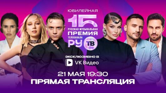 Премия RU TV 2025 смотреть онлайн Rufilm.TV Премия RU TV 2025