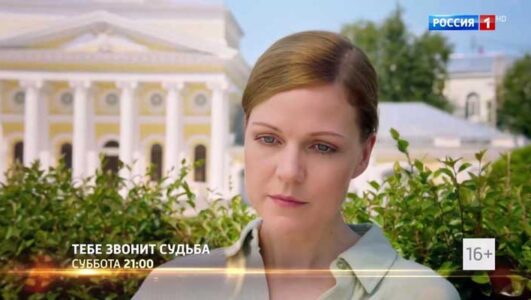 Тебе звонит судьба