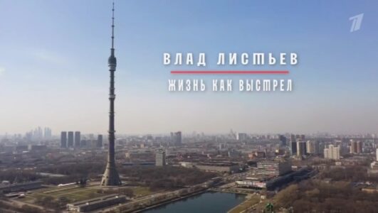 Влад Листьев. Жизнь как выстрел
