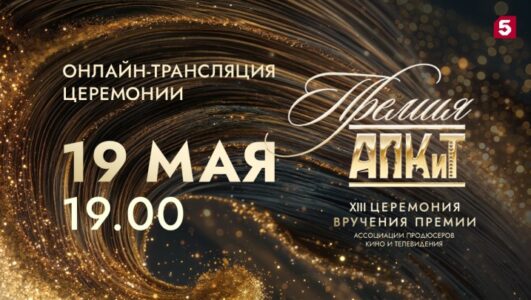 XIII церемония вручения Премии АПКиТ