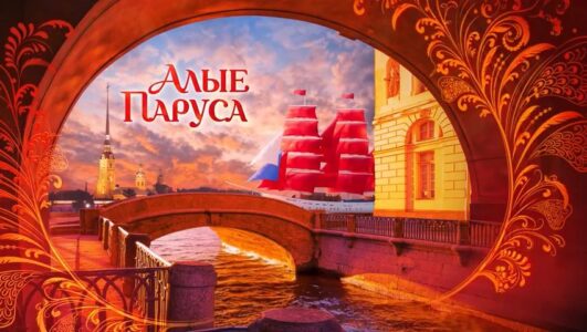 Алые паруса 2026
