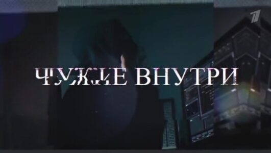 Специальный репортаж. Чужие внутри