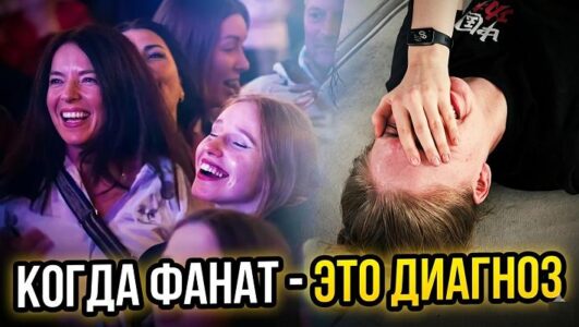 Спецпроект. Достать звезду: когда фанат — это диагноз? смотреть онлайн Rufilm.TV Спецпроект. Достать звезду: когда фанат — это диагноз?