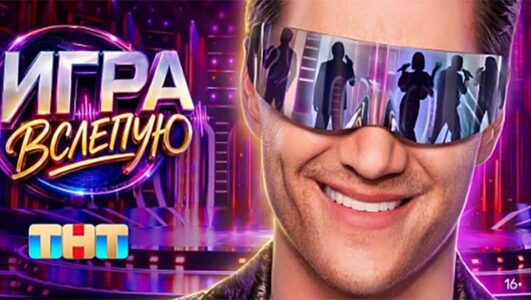 Игра вслепую