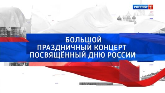 Большой праздничный концерт, посвященный дню России смотреть онлайн Rufilm.TV Большой праздничный концерт, посвященный дню России