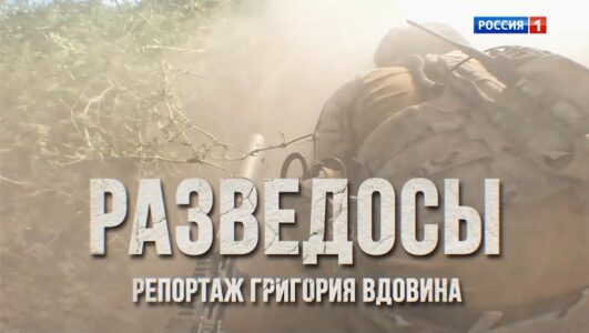 Наши военкоры
