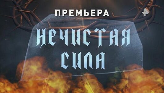 Спецпроект. Нечистая сила смотреть онлайн Rufilm.TV Спецпроект. Нечистая сила