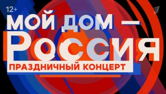 Мой дом Россия. Праздничный концерт в Кремле смотреть онлайн Rufilm.TV Мой дом Россия. Праздничный концерт в Кремле
