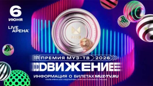 Премия МУЗ ТВ 2026