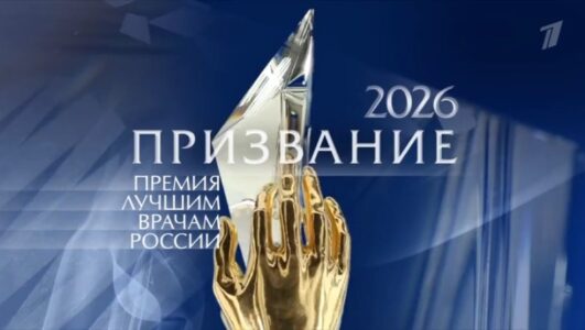 Призвание. Премия лучшим врачам России