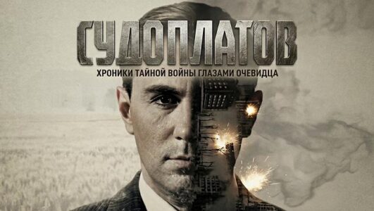 Судоплатов. Хроники тайной войны глазами очевидца смотреть онлайн Rufilm.TV Судоплатов. Хроники тайной войны глазами очевидца