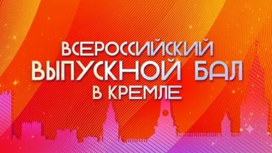 Всероссийский выпускной бал в Кремле 2026