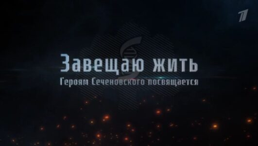 Завещаю жить. Героям Сеченовского посвящается смотреть онлайн Rufilm.TV Завещаю жить. Героям Сеченовского посвящается