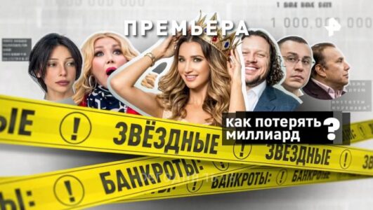 Спецпроект. Звездные банкроты: как потерять миллиард?